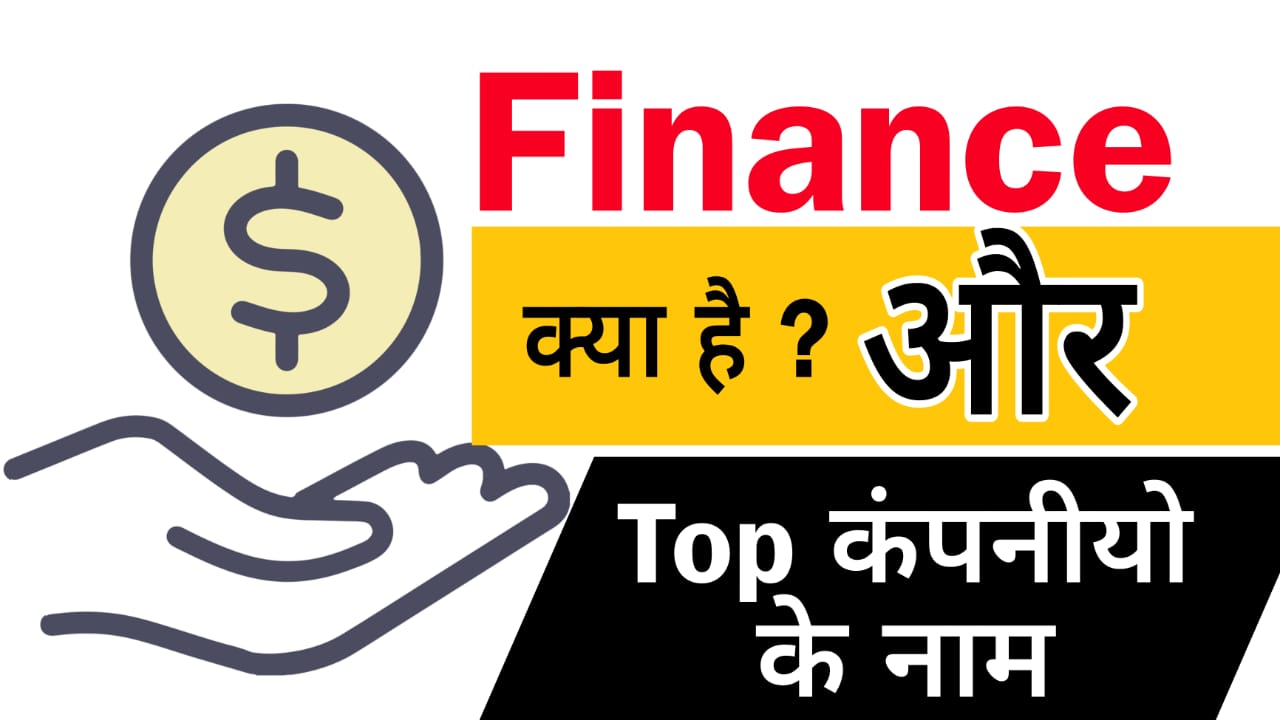 finance क्या है | top finance कम्पनियों के नाम