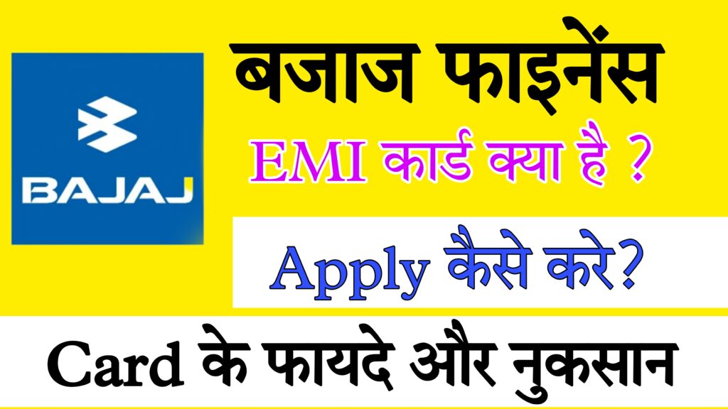 बजाज फाइनेंस EMI कार्ड क्या है ? Card के फायदे और नुकसान