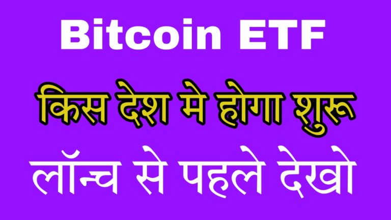 Bitcoin ETF - बिटकॉइन ईटीएफ किस देश में शुरू होगा