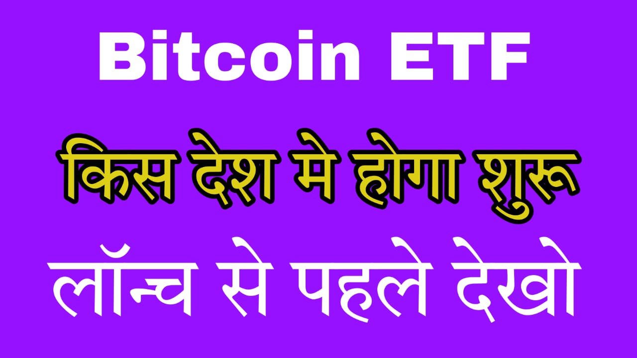 Bitcoin ETF - बिटकॉइन ईटीएफ किस देश में शुरू होगा