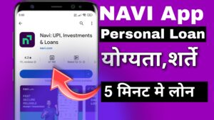 Navi Personal Loan Eligibility Kya Hai? योग्यता ओर शर्ते & ब्याज दर 2024