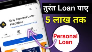 तुरंत लोन देने वाला ऐप कौन सा है : KreditBee से 10 मिनट मे Personal Loan