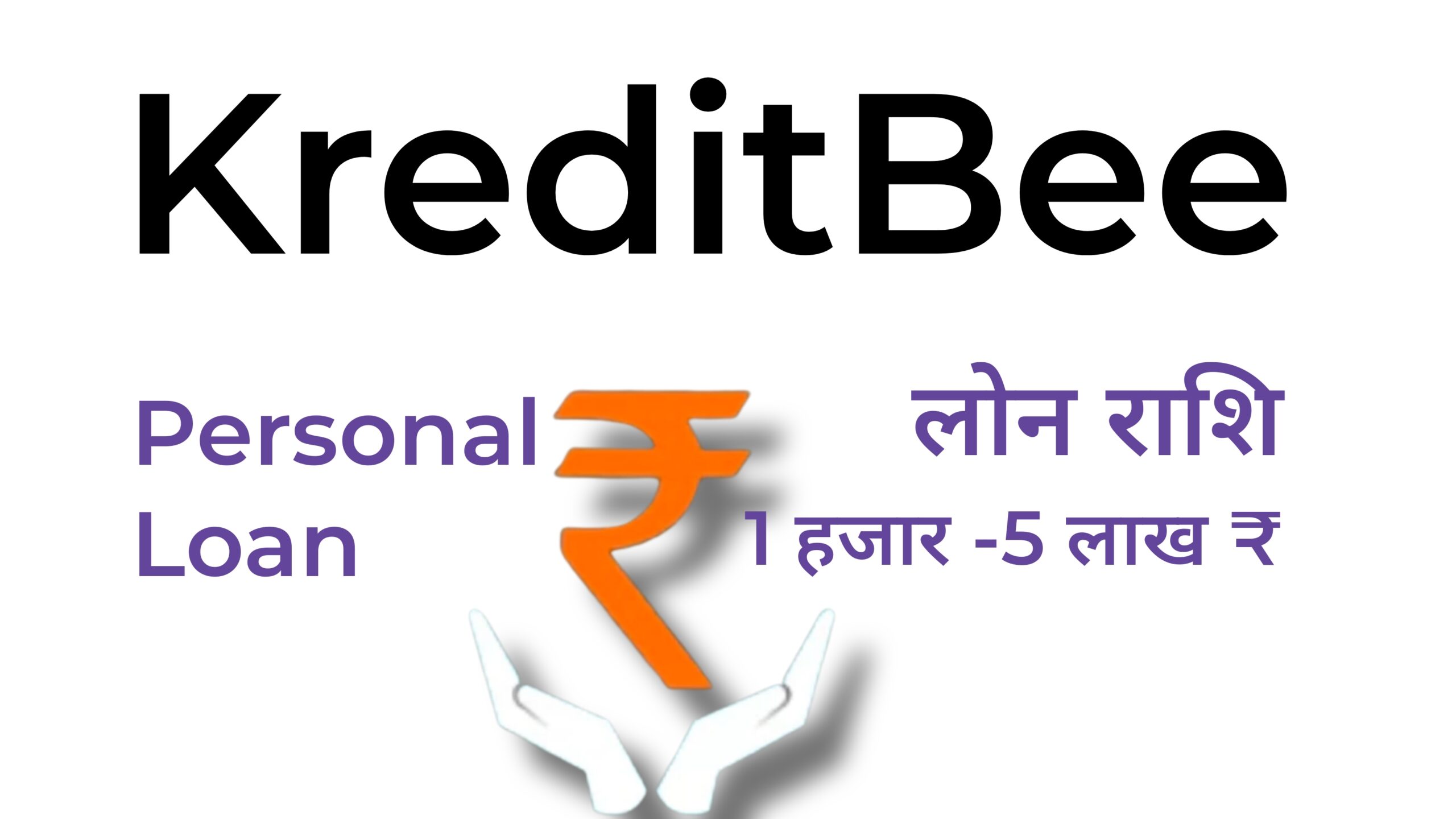 तुरंत लोन देने वाला ऐप कौन सा है : KreditBee से 10 मिनट मे Personal Loan