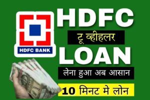 टू व्हीलर लोन लीजिए केवल 10 मिनट मे : HDFC Toweler Loan