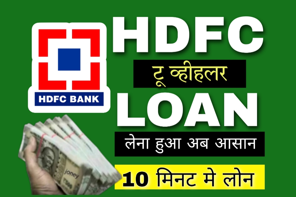 टू व्हीलर लोन लीजिए केवल 10 मिनट मे : HDFC Toweler Loan