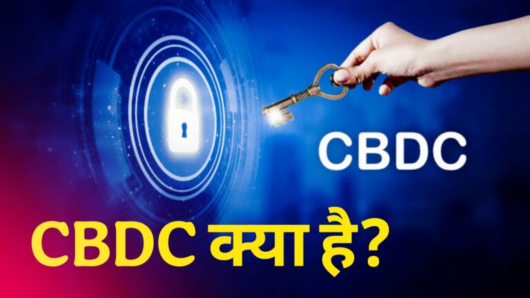 CBDC RBI क्या है ? डिजिटल करेंसी का भविष्य