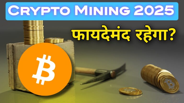 क्रिप्टोकरेंसी माइनिंग 2025,क्रिप्टो में माइनिंग कैसे करें?