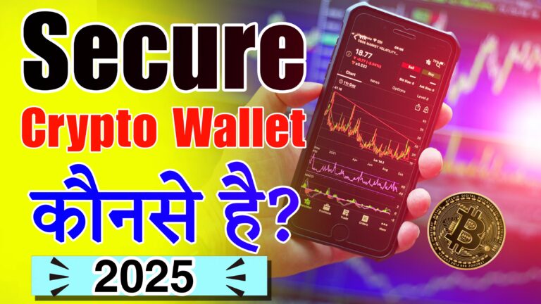 क्रिप्टोकरेंसी वॉलेटस गाइड : कौन सा आपके लिए सबसे अच्छा है ?