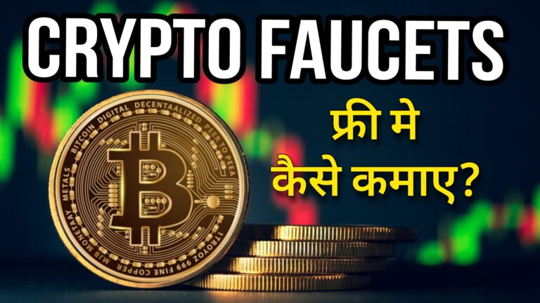 Crypto Faucets 2025: क्या फ्री में क्रिप्टो कमाना संभव है?
