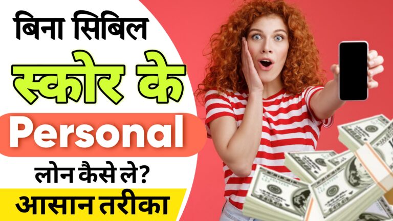 बिना सिबिल स्कोर के लोन कैसे लें? 2025 में आसान तरीके