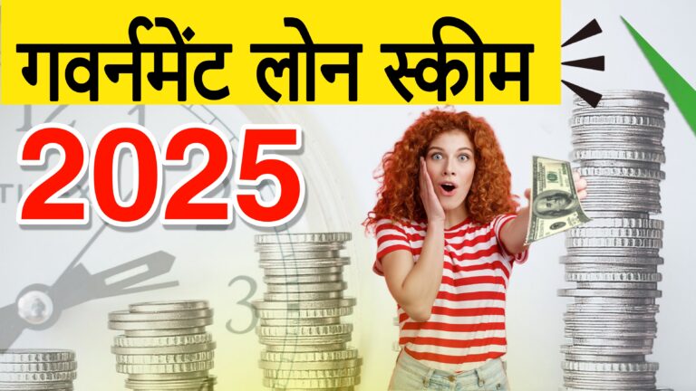 गवर्नमेंट लोन स्कीम 2025: बिजनेस और स्टार्टअप के लिए सुनहरा अवसर