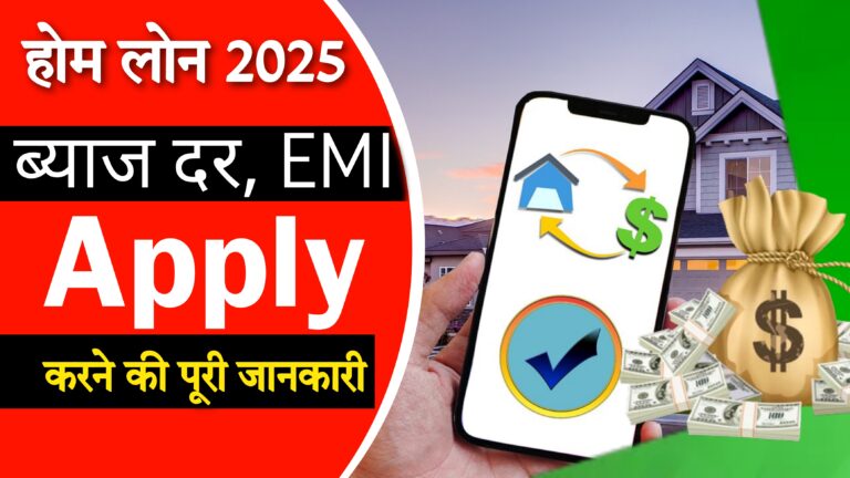 होम लोन 2025: ब्याज दरें, EMI कैलकुलेशन और अप्लाई करने की पूरी जानकारी