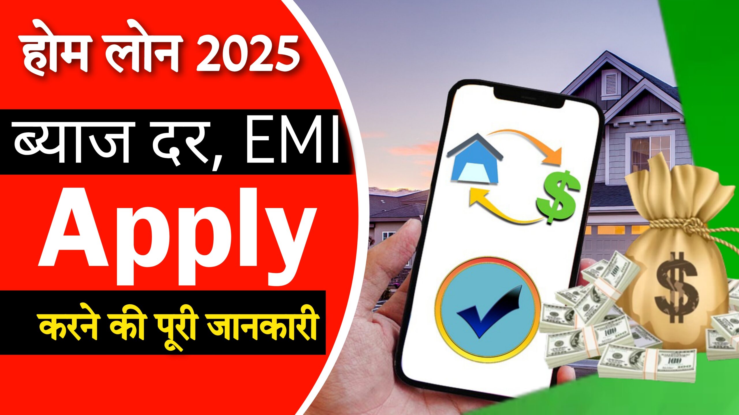 होम लोन 2025: ब्याज दरें, EMI कैलकुलेशन और अप्लाई करने की पूरी जानकारी