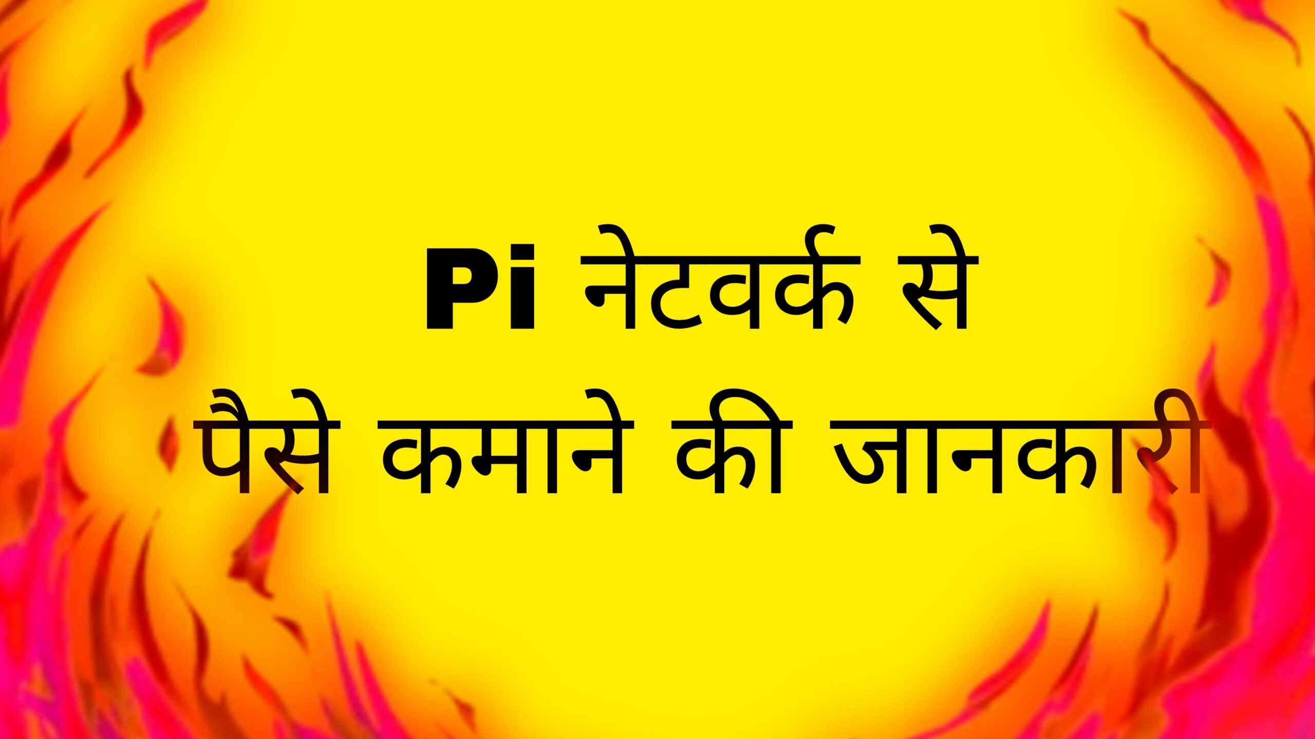Pi Network से पैसे कैसे कमाएं? 2025 में पूरी जानकारी