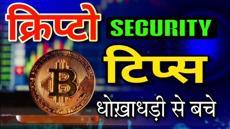 क्रिप्टो Security टिप्स : धोखाधड़ी से कैसे बचे ?