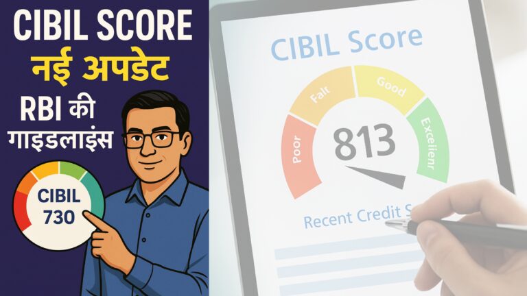 CIBIL Score New Rule 2025: लोन लेना अब हुआ और आसान – RBI के 6 नए नियम जो हर व्यक्ति को जानने चाहिए