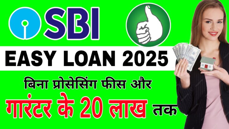 SBI Easy Loan 2025: बिना प्रोसेसिंग फीस और गारंटर के पाएं 20 लाख तक का पर्सनल लोन