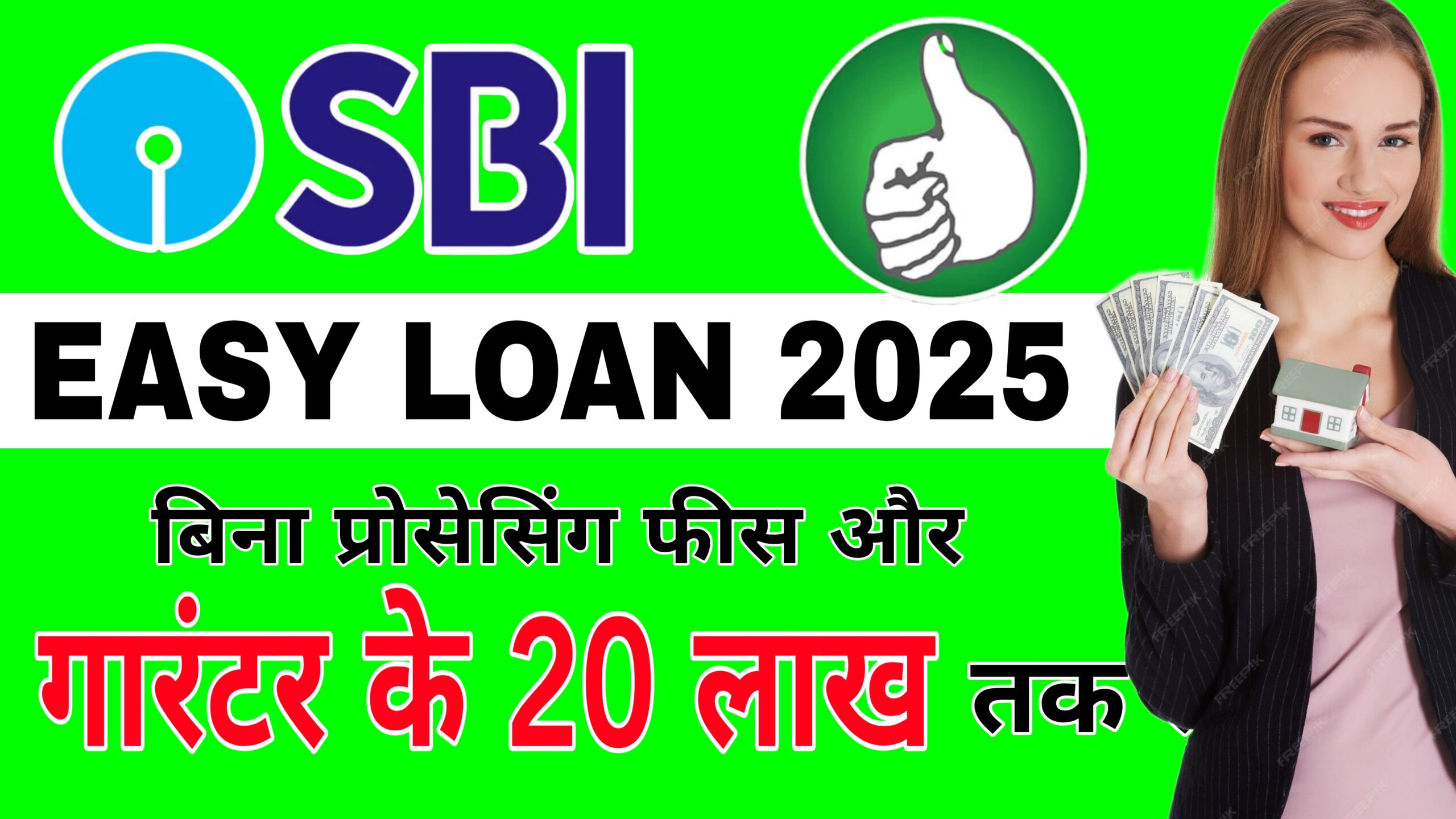 SBI Easy Loan 2025: बिना प्रोसेसिंग फीस और गारंटर के पाएं 20 लाख तक का पर्सनल लोन