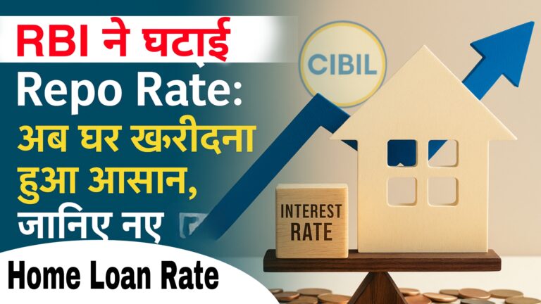 RBI ने घटाई Repo Rate: अब घर खरीदना हुआ आसान, जानिए नए होम लोन रेट