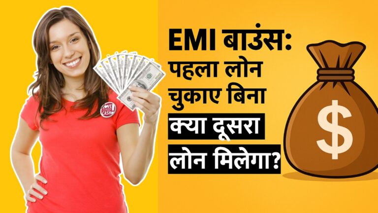 क्या बिना पहला लोन चुकाए दूसरा लोन मिलेगा? जानिए लोन EMI Bounce के बारे में पूरी जानकारी