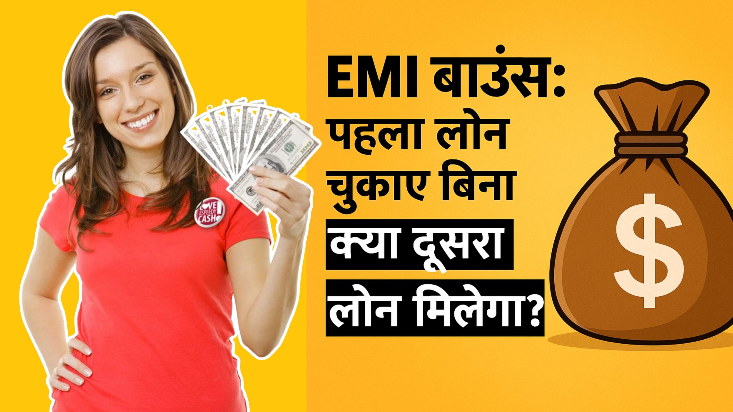 क्या बिना पहला लोन चुकाए दूसरा लोन मिलेगा? जानिए लोन EMI Bounce के बारे में पूरी जानकारी