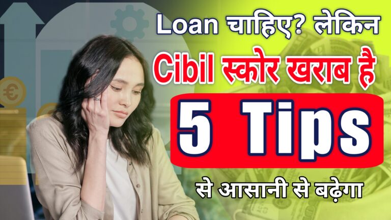 खराब CIBIL स्कोर के कारण लोन नहीं मिल रहा? जानिए 5 आसान उपाय, जिनसे आप घर बैठे CIBIL स्कोर सुधार सकते हैं और बेहतर शर्तों पर लोन पा सकते हैं।