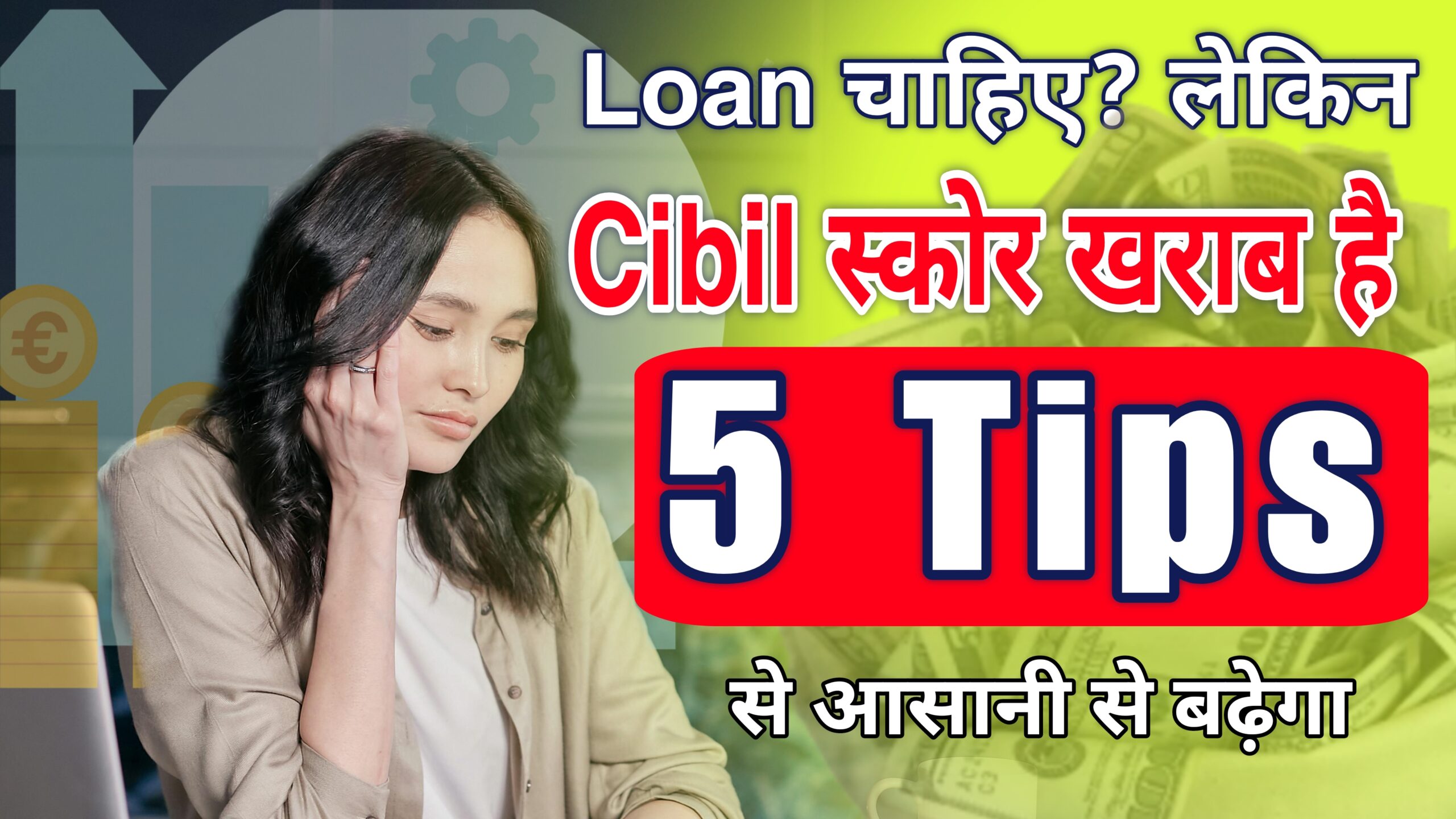खराब CIBIL स्कोर के कारण लोन नहीं मिल रहा? जानिए 5 आसान उपाय, जिनसे आप घर बैठे CIBIL स्कोर सुधार सकते हैं और बेहतर शर्तों पर लोन पा सकते हैं।