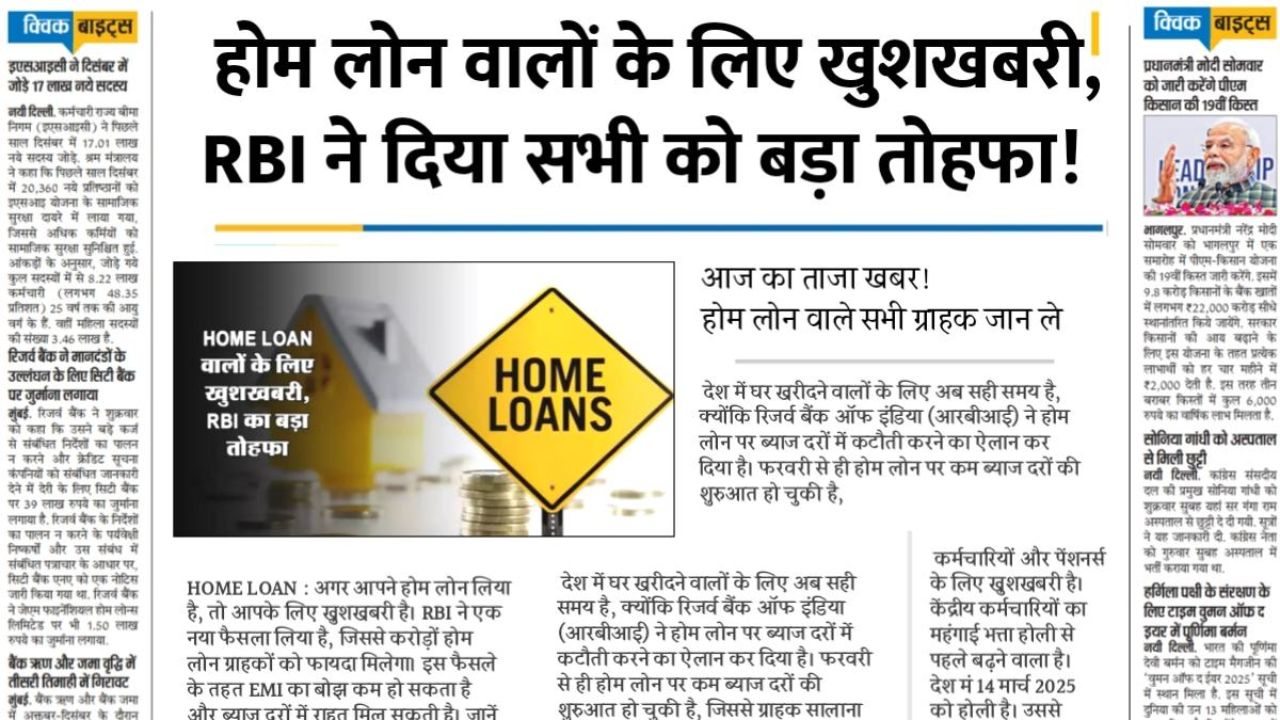 Home Loan Interest Rate 2025: अब कम होगी EMI, जानिए RBI के नए नियम