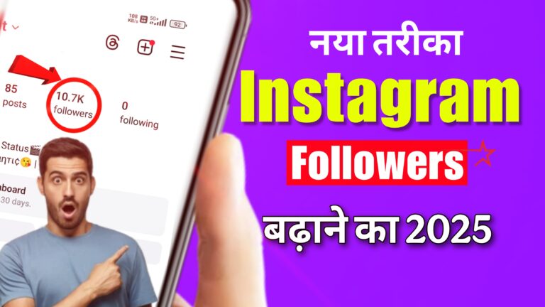 Real और Free Instagram Followers कैसे बढ़ाएं
