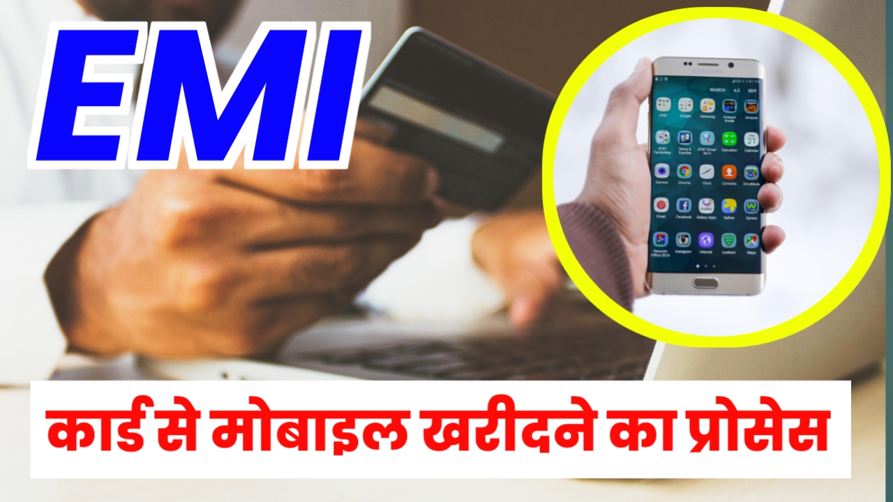 bajaj emi card se mobile kaise le