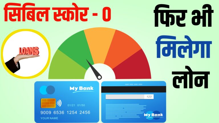 Zero CIBIL Score पर भी पर्सनल लोन मिलेगा – जानिए कैसे