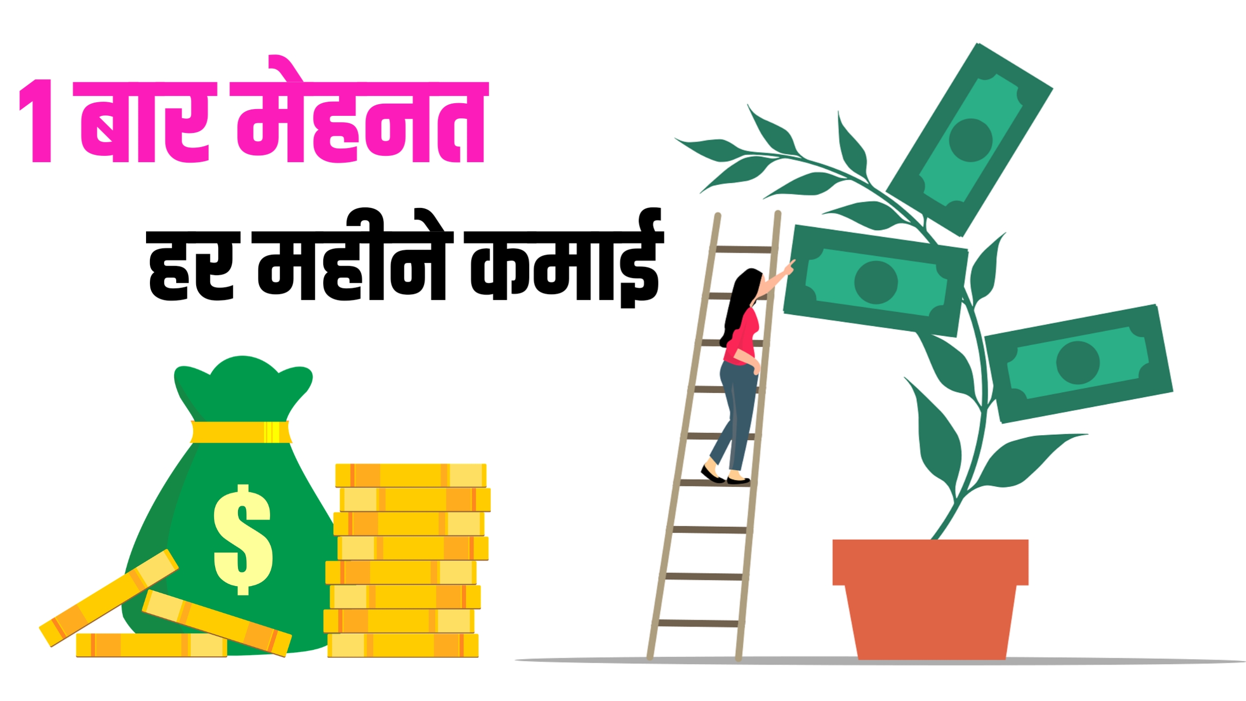 पैसिव इनकम के आसान तरीके ! Passive Income Kaise banaye