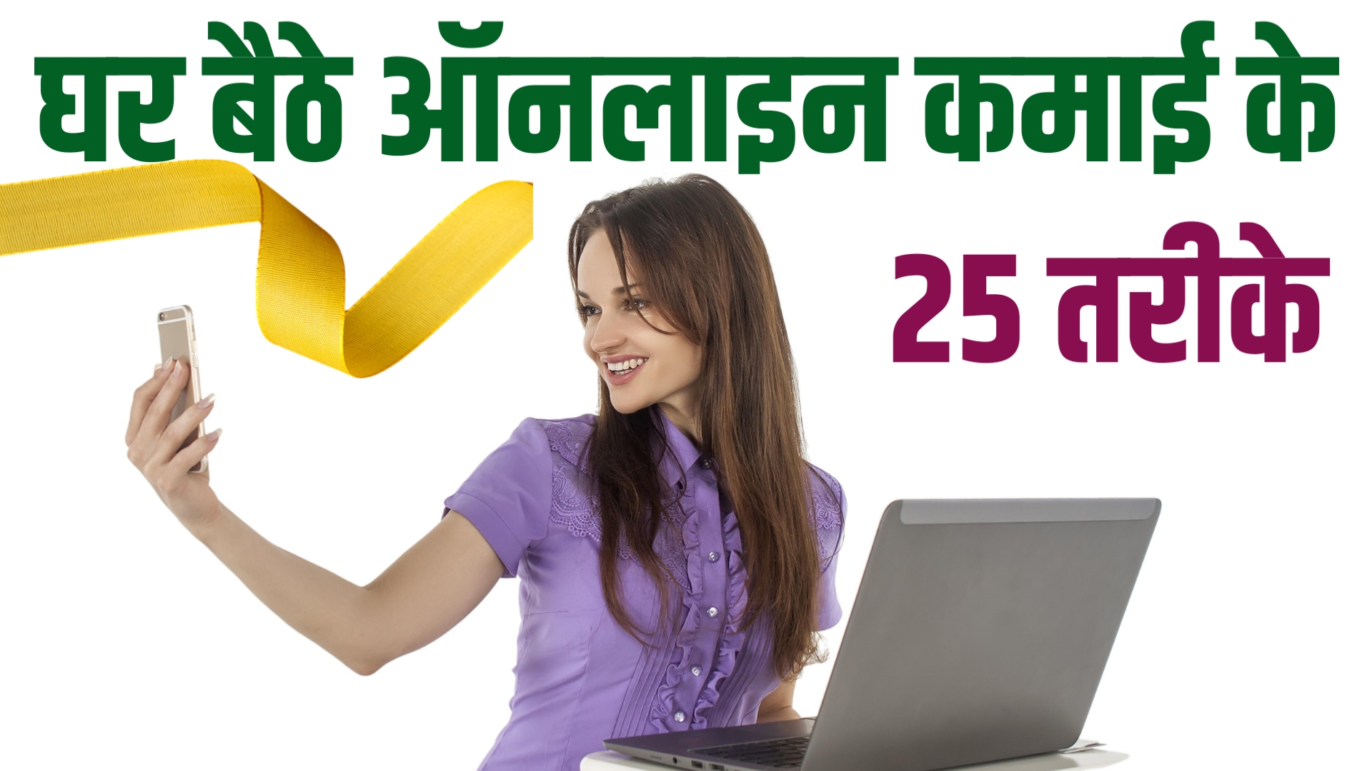 घर बैठे पैसे कैसे कमाए जा सकते हैं?