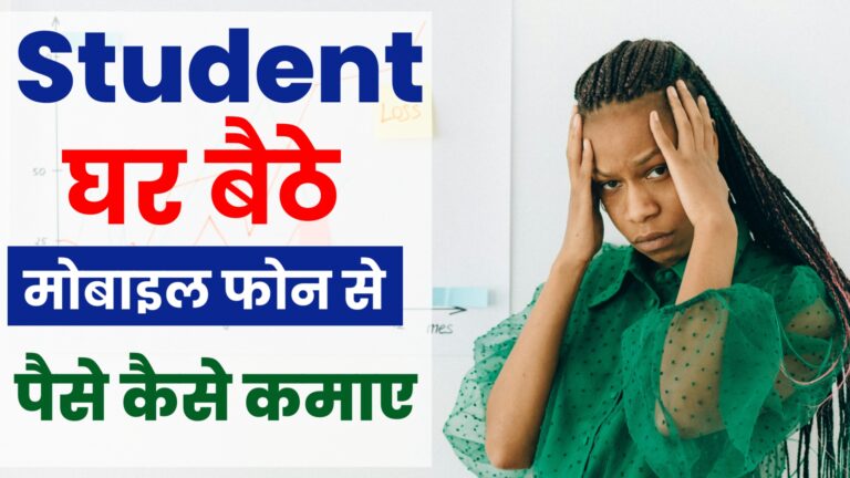 स्टूडेंट्स घर बैठे मोबाईल से ONLINE पैसे कैसे कमाए ! 2025