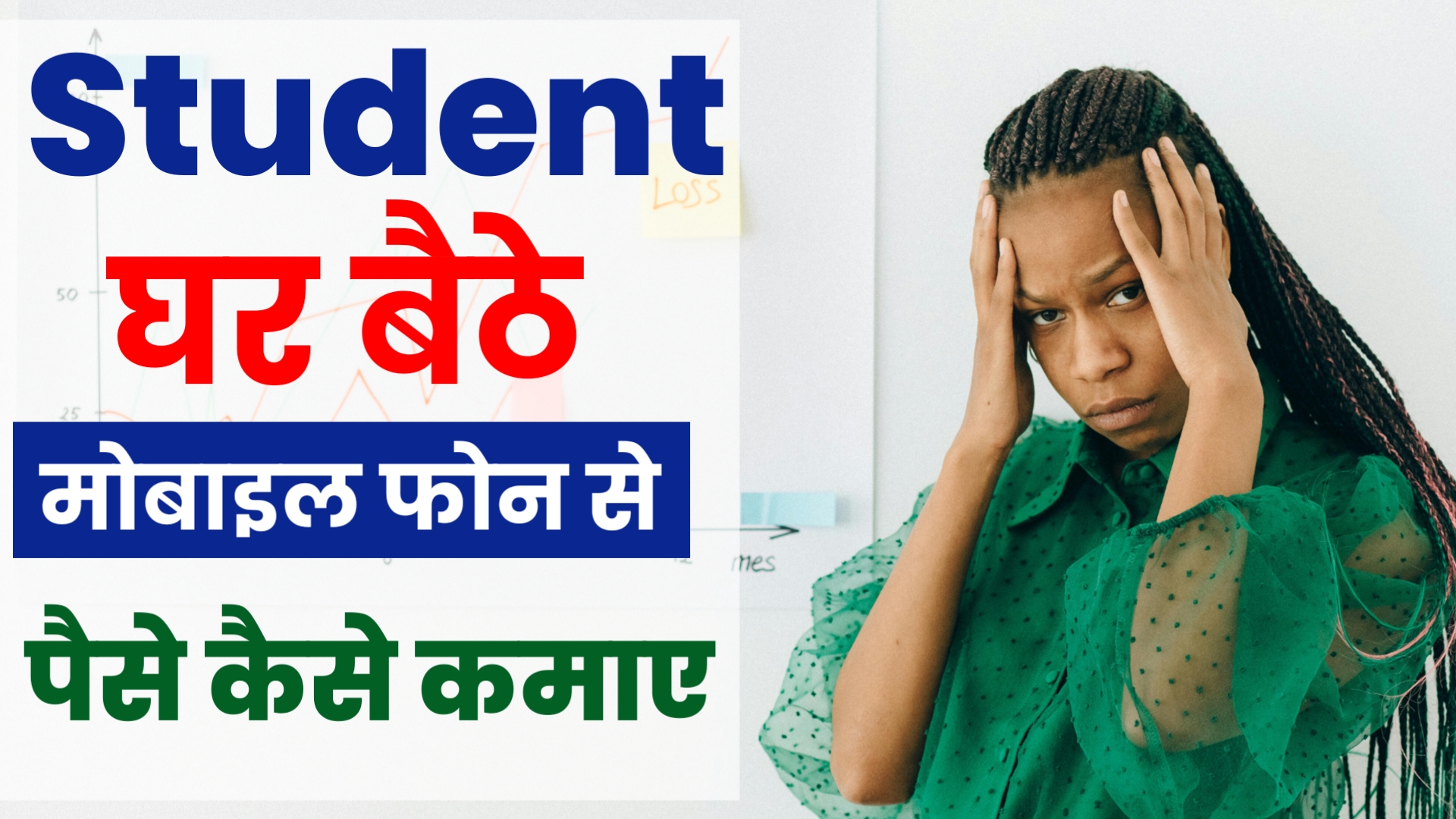 स्टूडेंट्स घर बैठे मोबाईल से ONLINE पैसे कैसे कमाए ! 2025
