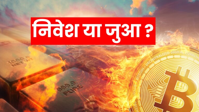बिटकॉइन निवेश है या जुआ ?