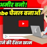 यूट्यूब से पैसे कैसे कमाए हिंदी में | YouTube Se Paise Kaise Kamaye 2025