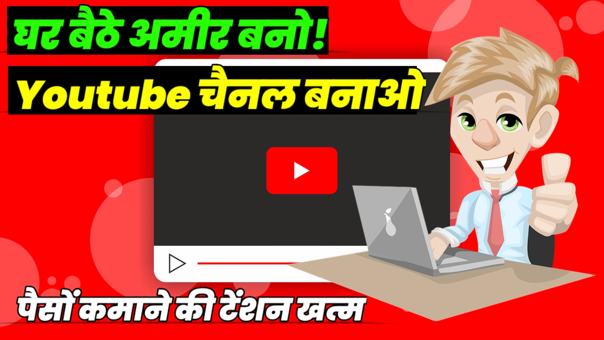 यूट्यूब से पैसे कैसे कमाए हिंदी में | YouTube Se Paise Kaise Kamaye 2025