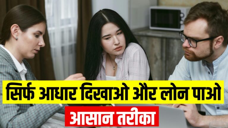 आधार कार्ड लोन, पर्सनल लोन, instant loan, आधार कार्ड से लोन, आधार डॉक्यूमेंट