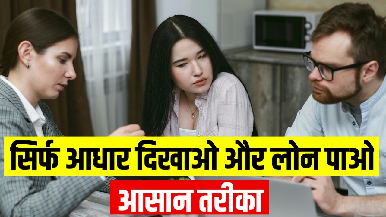 आधार कार्ड लोन, पर्सनल लोन, instant loan, आधार कार्ड से लोन, आधार डॉक्यूमेंट
