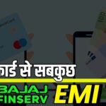 बजाज फाइनेंस का ईएमआई कार्ड क्या है? EMI कार्ड का सच