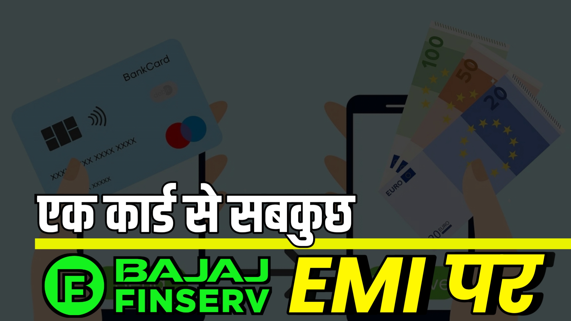 बजाज फाइनेंस का ईएमआई कार्ड क्या है? EMI कार्ड का सच