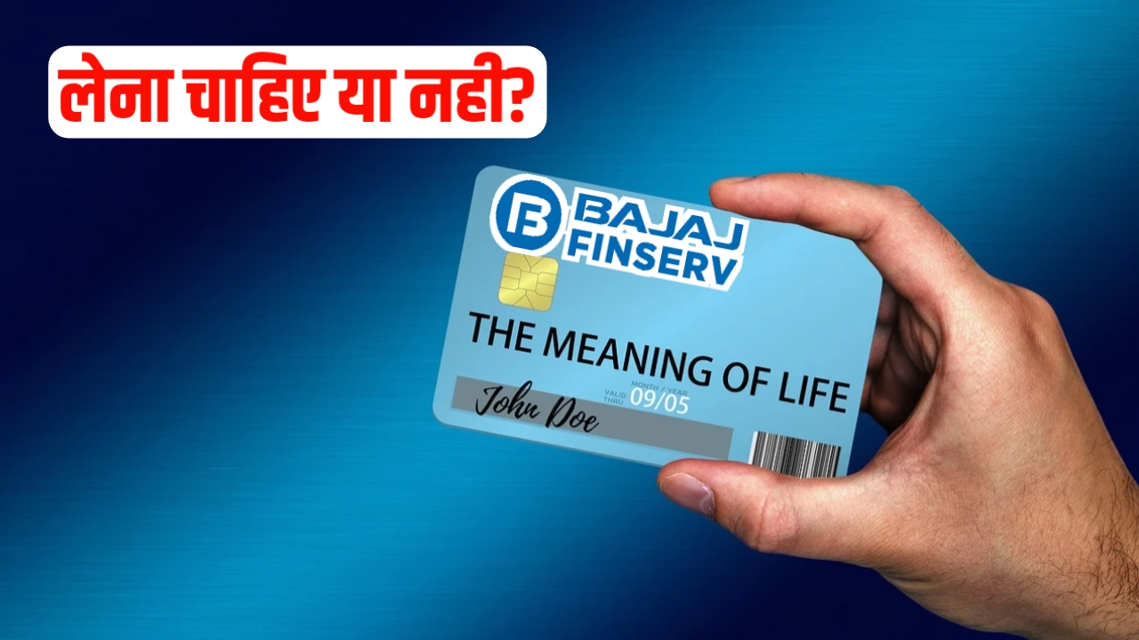 Bajaj EMI Card 2025 – लेना चाहिए या नहीं?