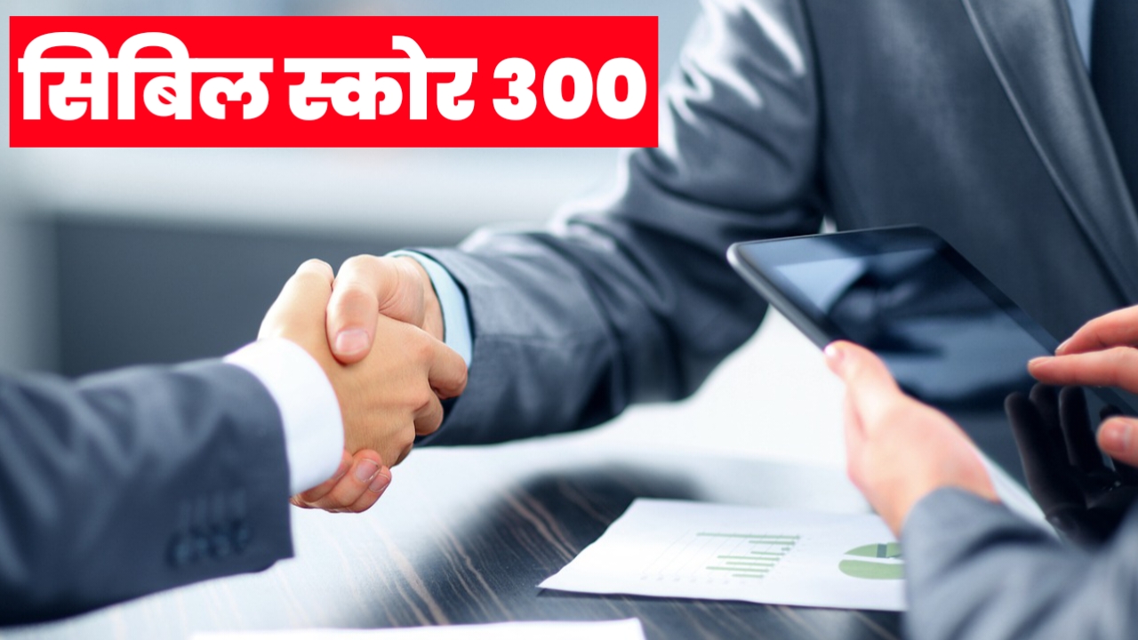 CIBIL Score Update 2025: अब 300 स्कोर वालों को भी लोन – RBI का नया नियम लागू