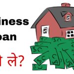 Business Loan Kaise Le